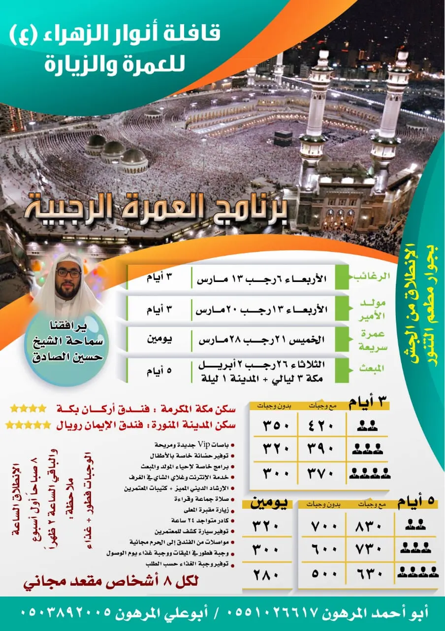 البرنامج العبادي للعمرة والزيارة لرحلات شهــر رجب الأصب مع قافلة أنوار الزهراء "ع"