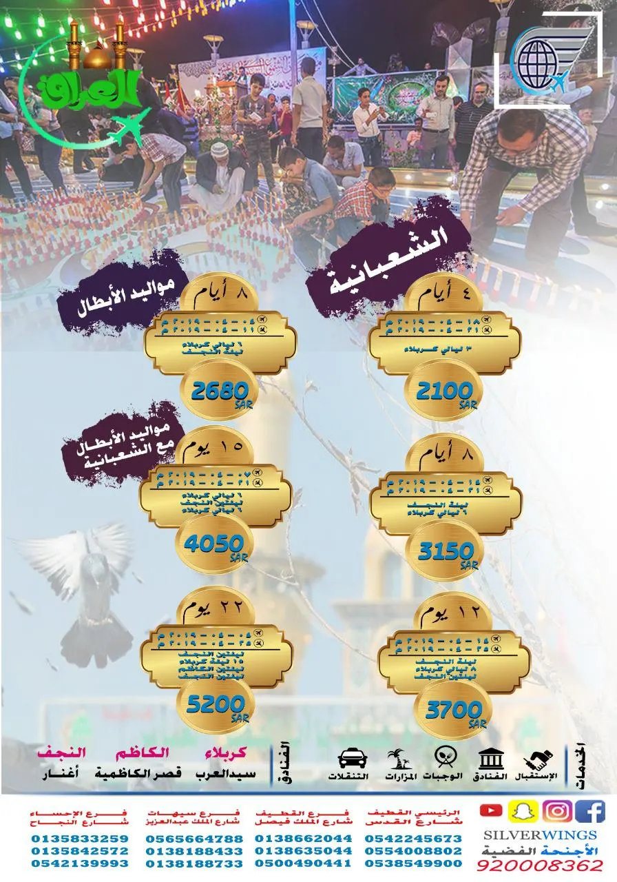 عروض الأجنحة الفضية الرجبية والشعبانية للعراق