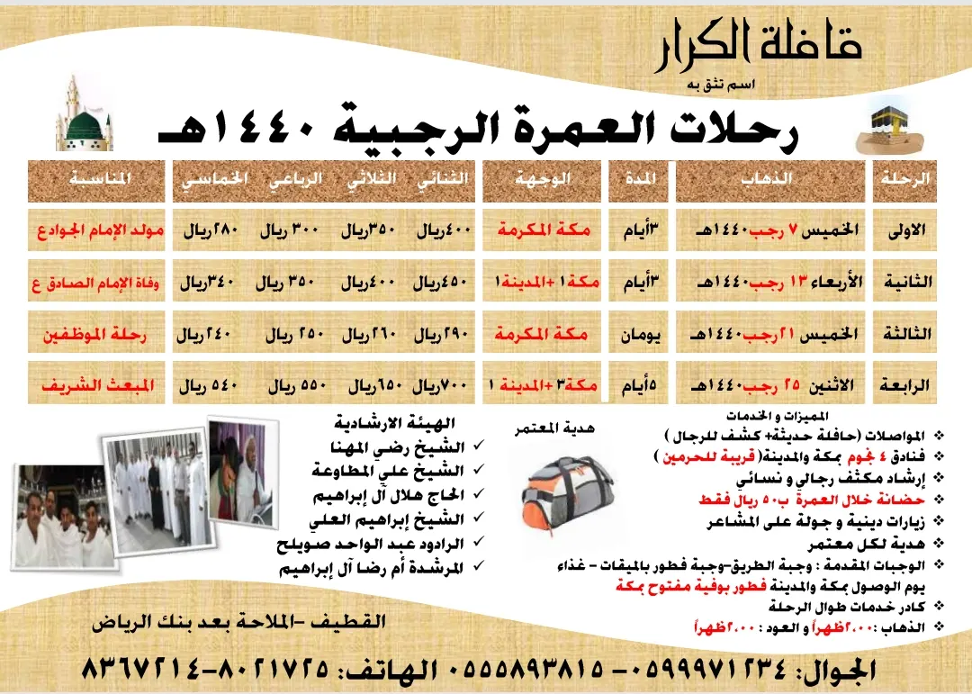 رحلات قافلة الكرار للعمرة الرجبية للعام 1440هـ
