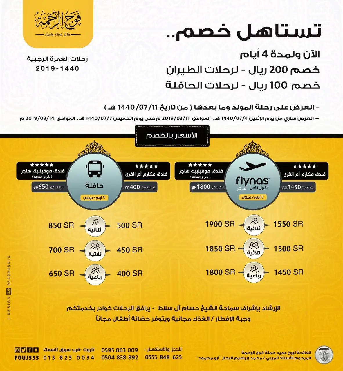تستاهل خصم.. سجل مع «فوج الرحمة» واحصل على خصم 200 ريال طيران و100 ريال حافلة