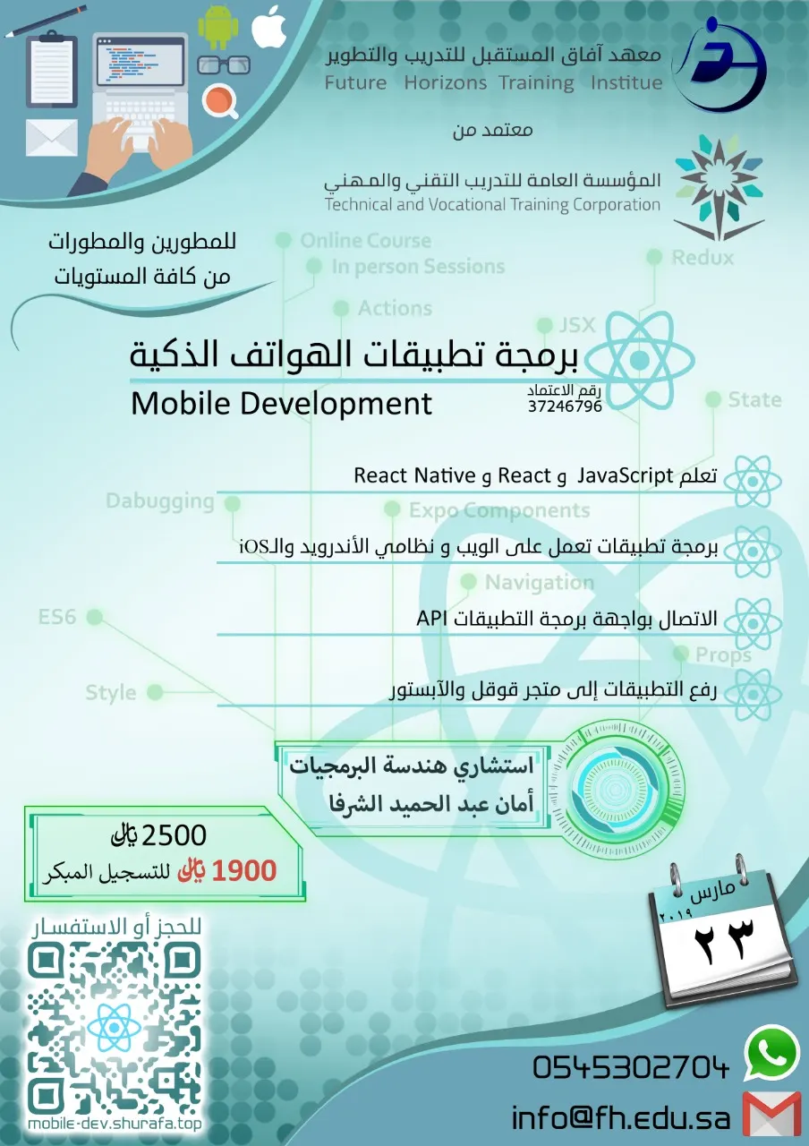دورة برمجة تطبيقات الهواتف الذكية بمعهد آفاق المستقبل للتدريب و التطوير