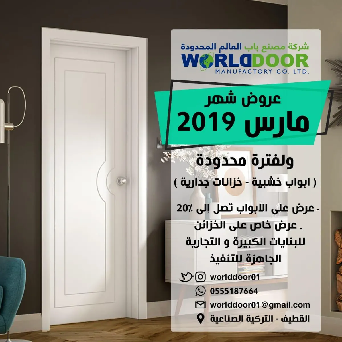 عروض «شركة ومصنع باب العالم المحدودة» خلال شهر مارس 2019م