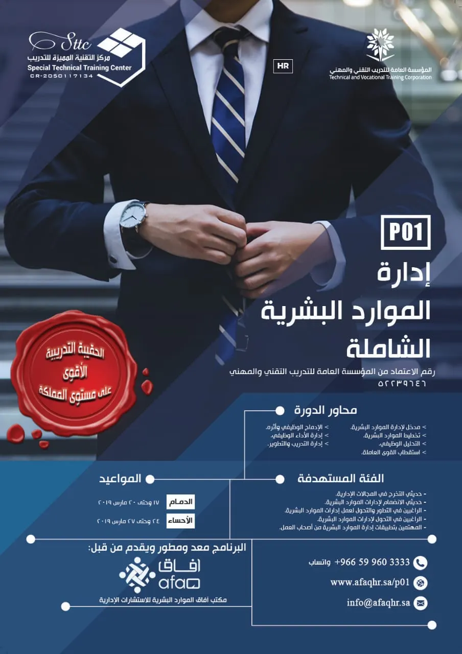 البرنامج التدريبي الأقوى في مجال إدارة الموارد البشرية على مستوى المملكة