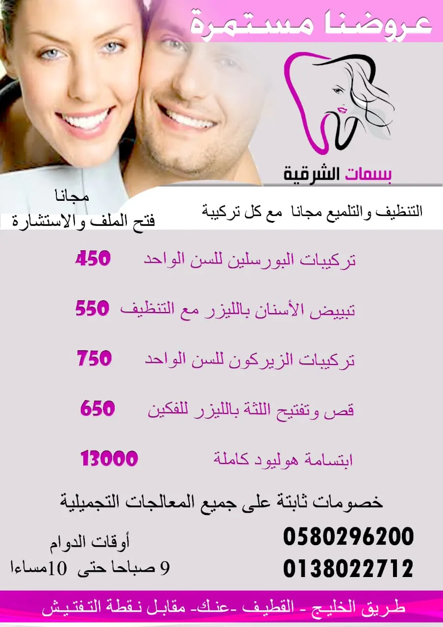 استمرار عروض مجمع بسمات الشرقية لطب الأسنان بالقطيف