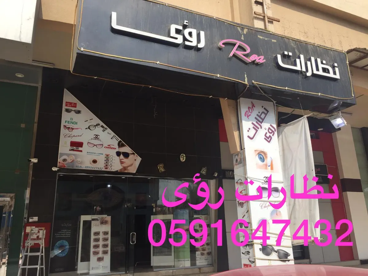 خصم 50% على جميع النظارات وهدية كوبون مشتريات بقيمة 100 ريال من نظارات رؤى بالقطيف