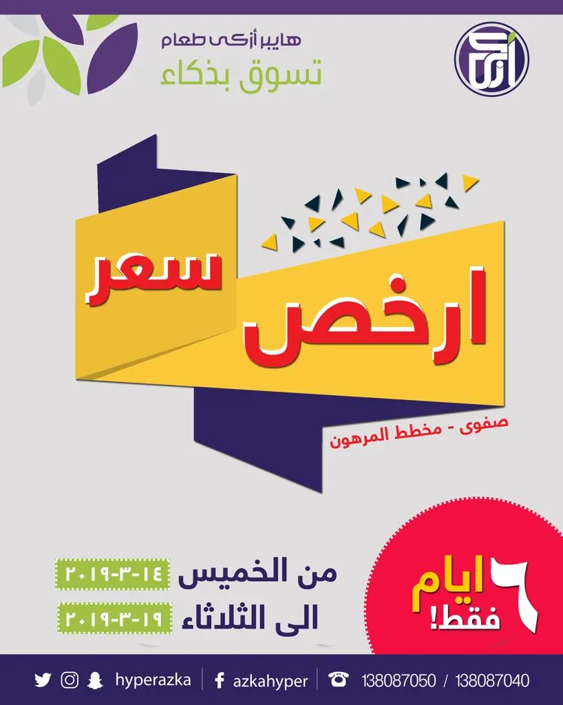 «ارخص سعر» في عروض هايبر أزكى طعام..تسوق بذكاء