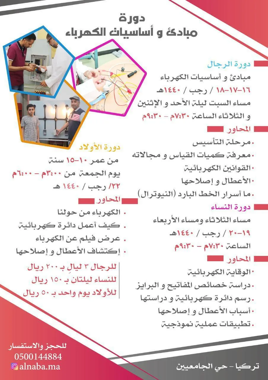 دورات للرجال والأولاد والنساء بمركز النبأ العظيم للإستشارات الكهربائية والتدريب