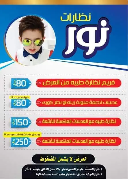 بدءًا من 80 ريالًا.. جديد عروض «نظارات نور» بالقطيف