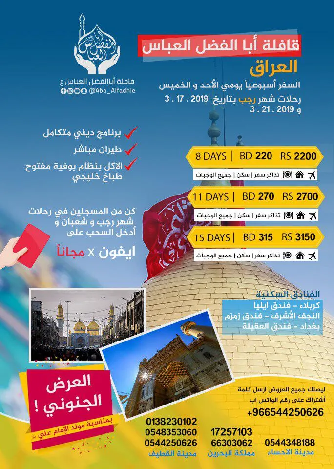 سافر إلى العراق أسبوعيًا بعروض خاصة من «قافلة أبا الفضل العباس»