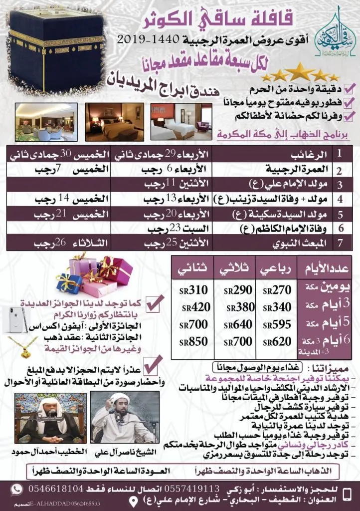 بدءًا من 130 ريالًا رحلات «ساقي الكوثر» إلى مكة المكرمة في شهر رجب الأصب
