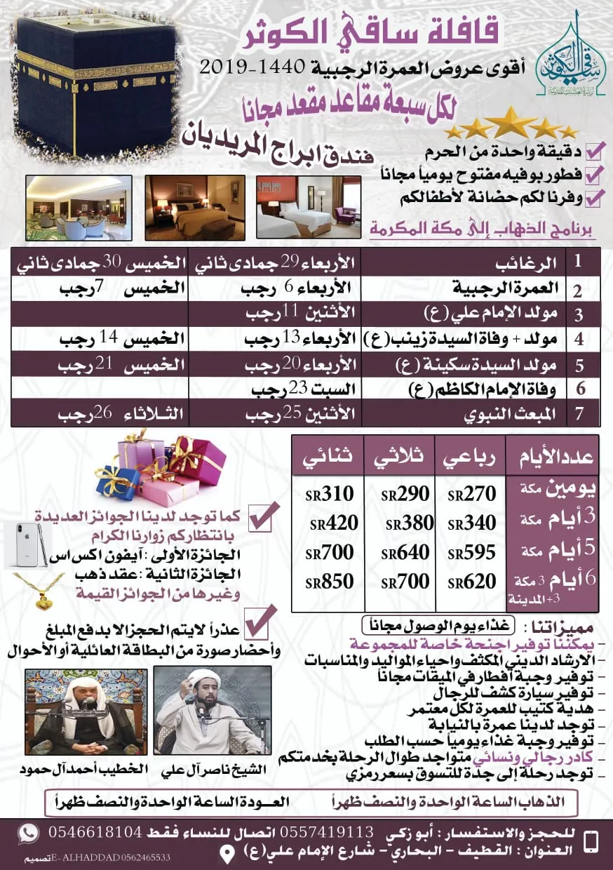 بدءًا من 130 ريالًا رحلات «ساقي الكوثر» إلى مكة المكرمة في شهر رجب الأصب
