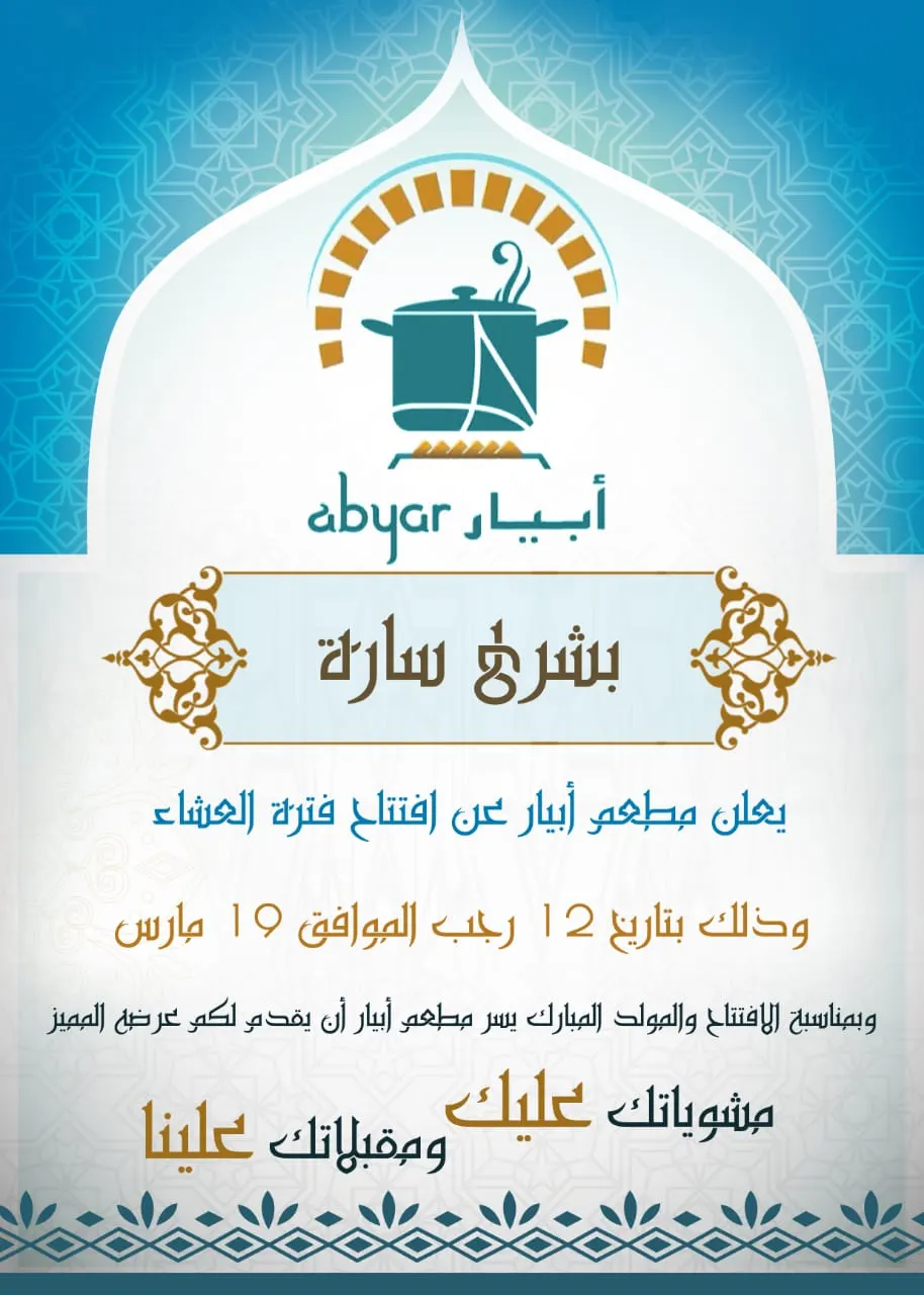 مطعم أبيار للأكلات الشعبية