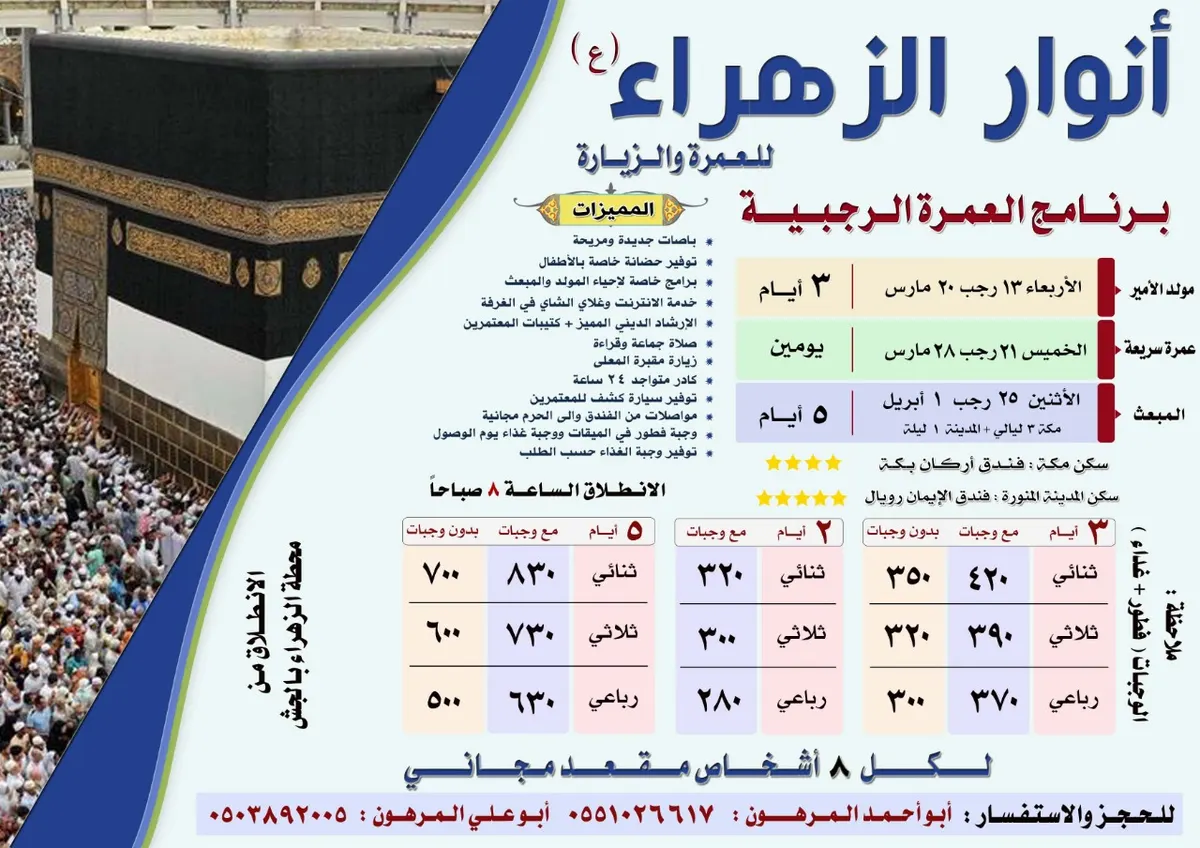 البرنامج العبادي لرحلات «أنوار الزهراء» للزيارة والعمرة في رجب الأصب