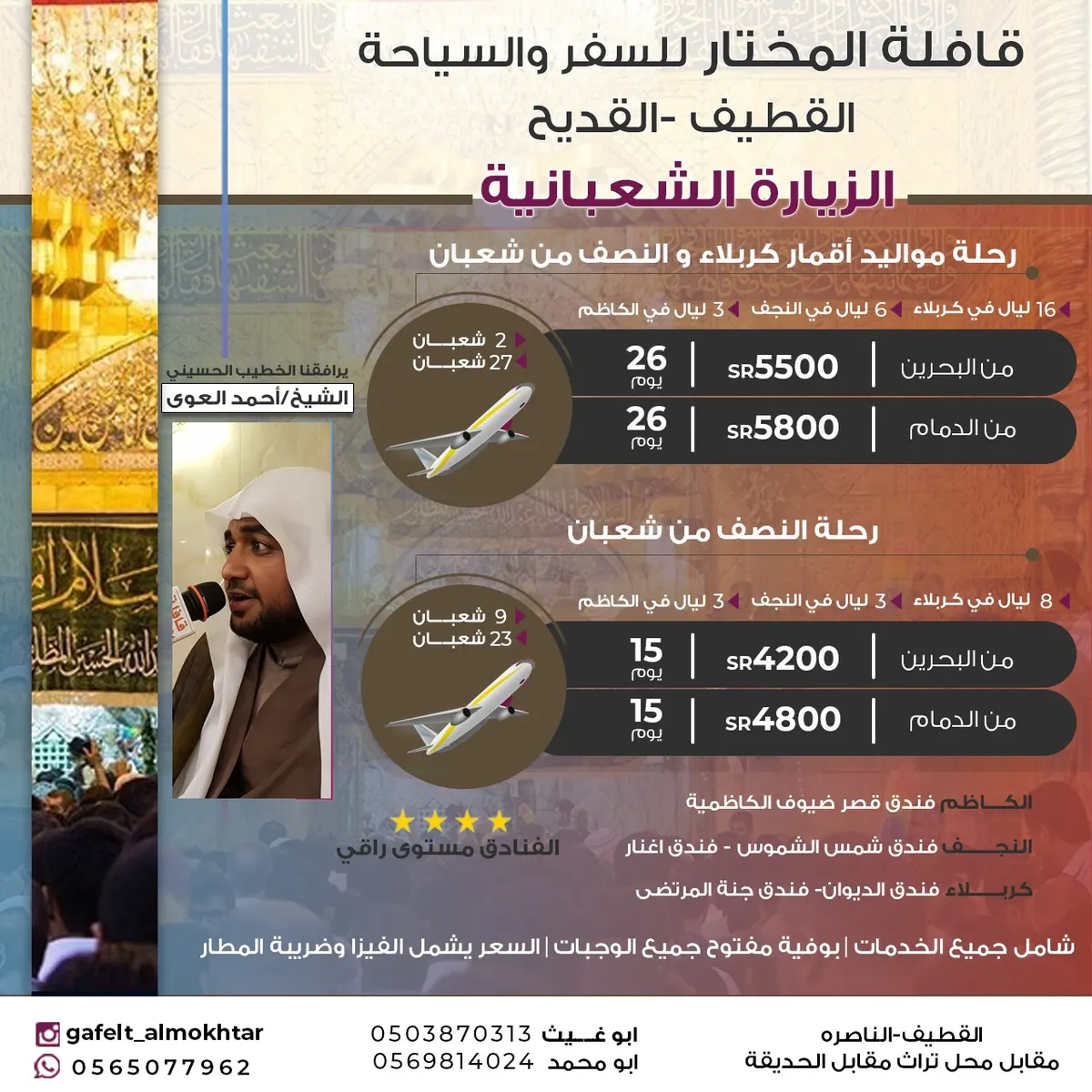 تميز مع «قافلة المختار» لرحلات الزيارة الشعبانية