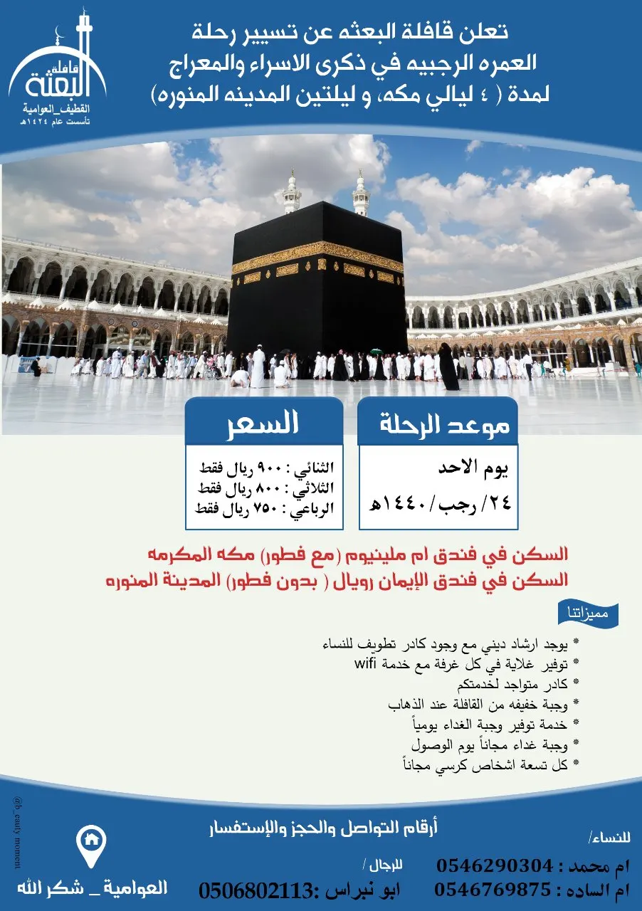 قافلة البعثة تُسيّر رحلتها للعمرة الرجبية في ذكرى الإسراء والمعراج