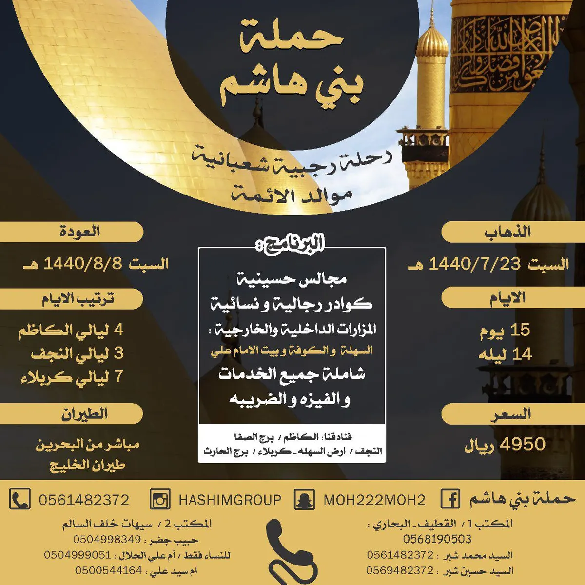 رحلات العراق الرجبية والشعبانية مع حملة بني هاشم
