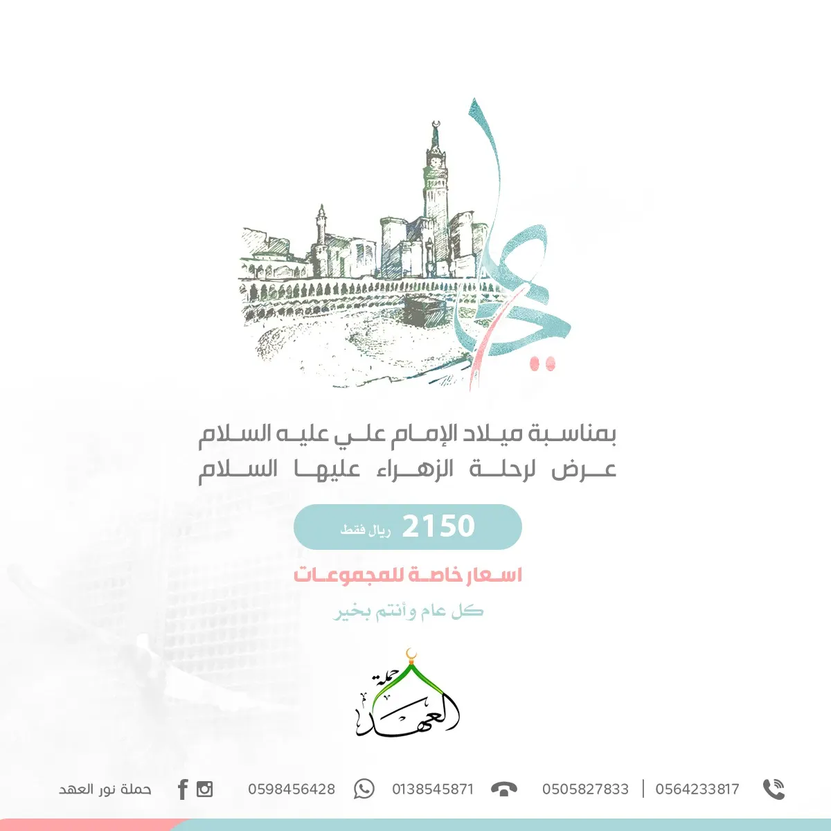 استمرار رحلات «حملة العهد» إلى مكة المكرمة و المدينة المنورة في شهر رجب الأصب