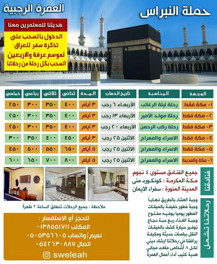 رحلات حملة «النبراس» لقضاء العمرة الرجبية