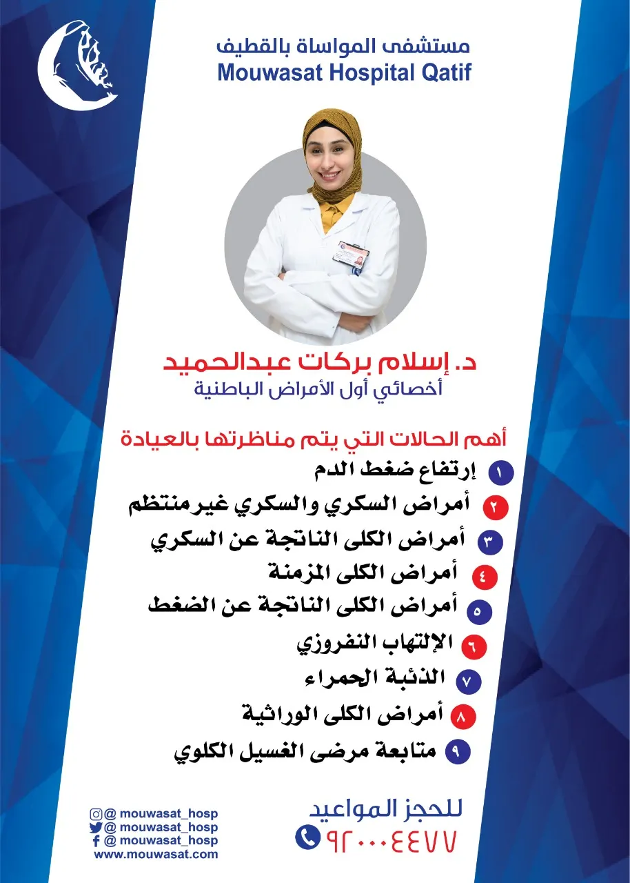 مواساة القطيف يستقطب الدكتورة بركات لعلاج أمراض الباطنية