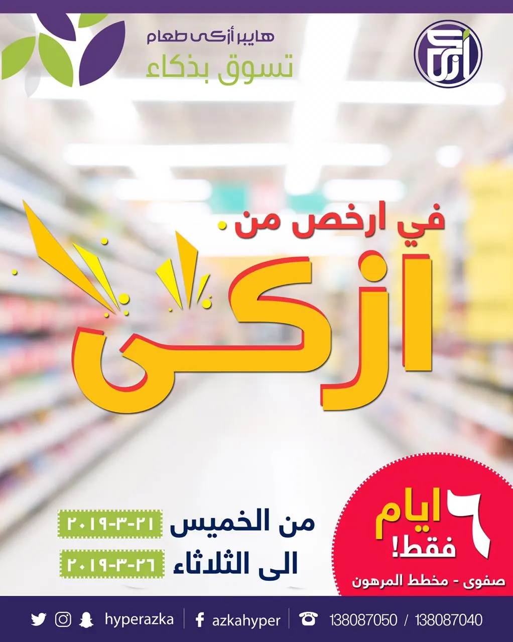 «في ارخص من أزكى» في عروض ما تتفوت بهايبر أزكى طعام..تسوق بذكاء