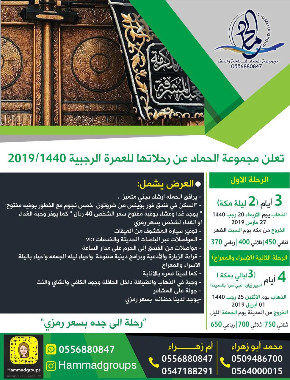 رحلات العمرة الرجبية مع مجموعة الحماد