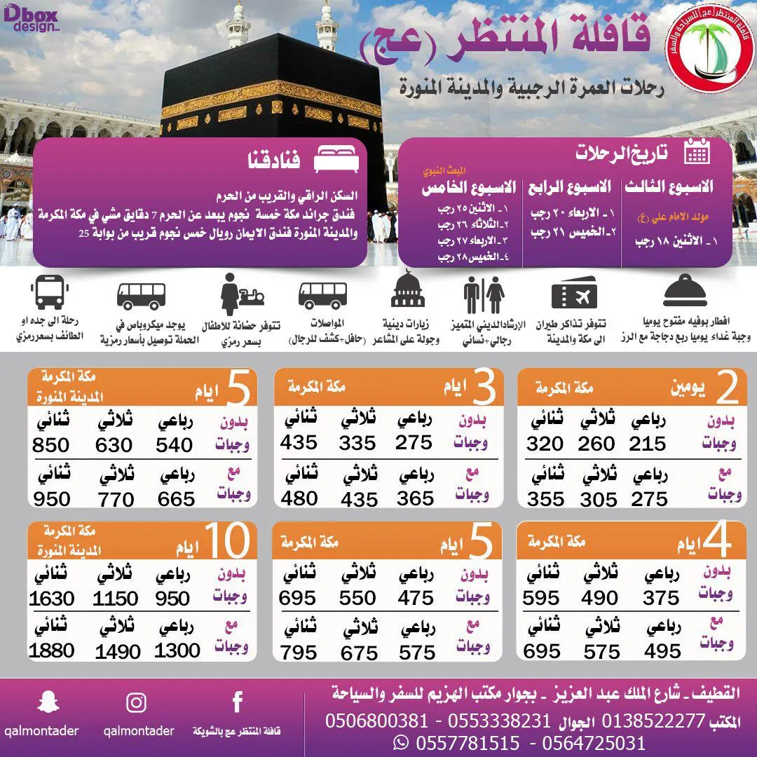 التميز والفخامة مع قافلة المنتظر ع مكة المكرمة المدينة المنورة