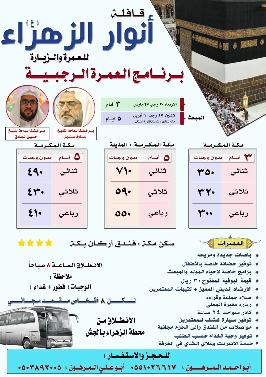 استمرار رحلات العمرة الرجبية والبرنامج العبادي مع قافلة «أنوار الزهراء»