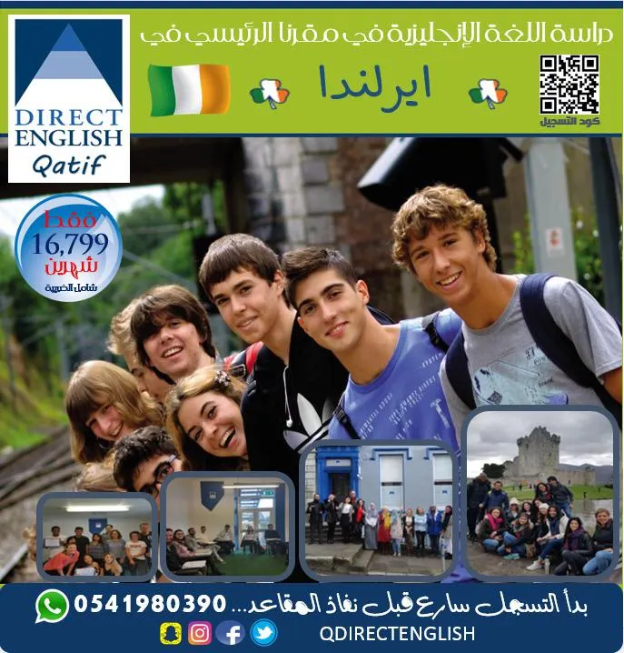 أسبوع وينتهي التخفيض.. عرض خيااالي لدراسة الإنجليزية في ايرلندا مع دايركت انجلش القطيف