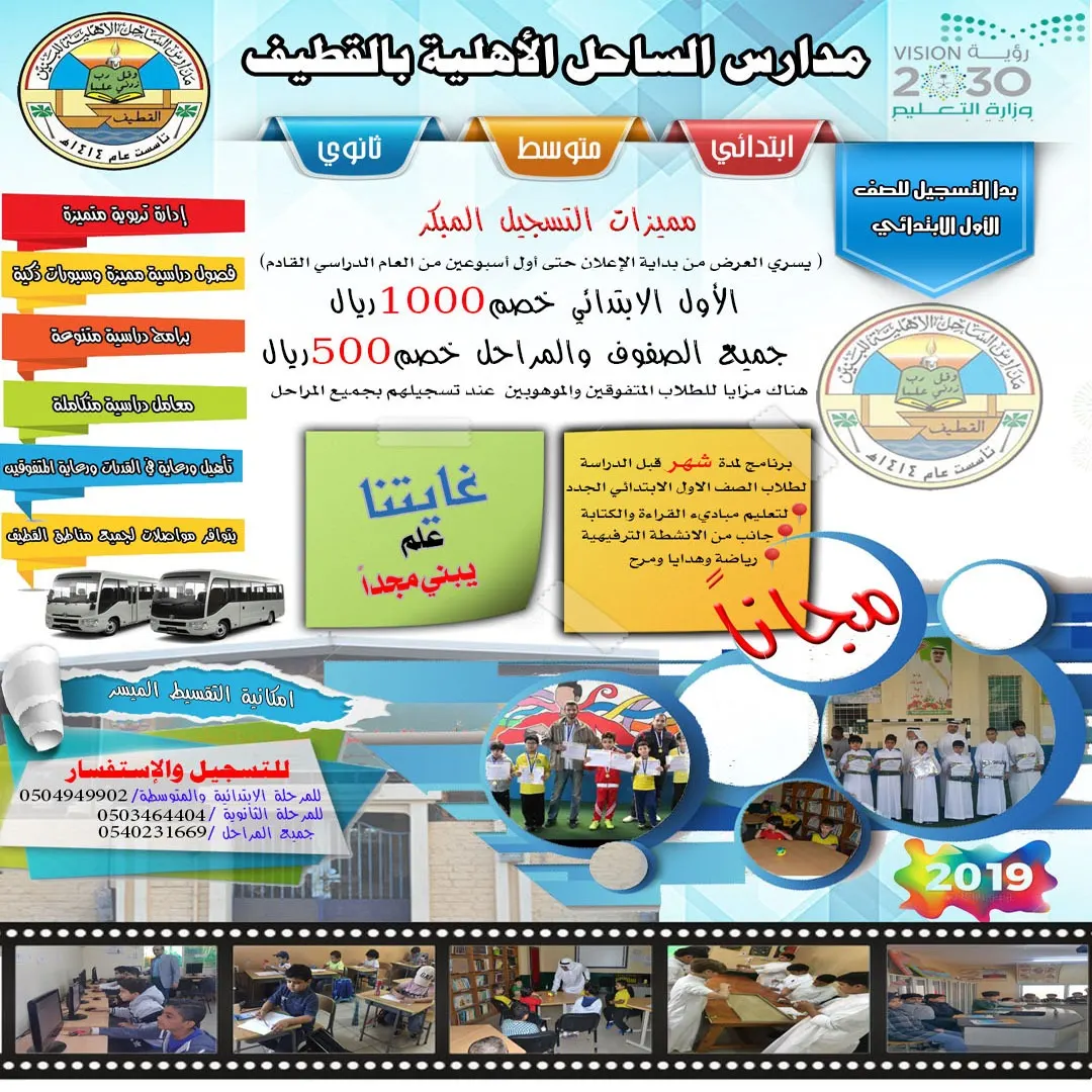 خصم يصل إلى 1000 ريال للمسجلين مبكرًا في مدارس الساحل الأهلية بالقطيف
