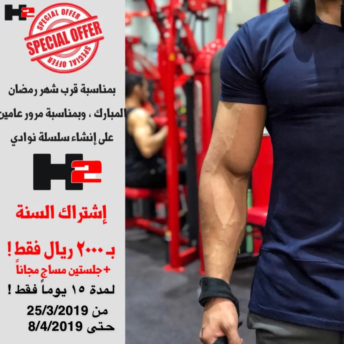2000 ريال اشتراك سنوي بمناسبة مرور سنتين على تأسيس سلسلة نوادي H2 الرياضية