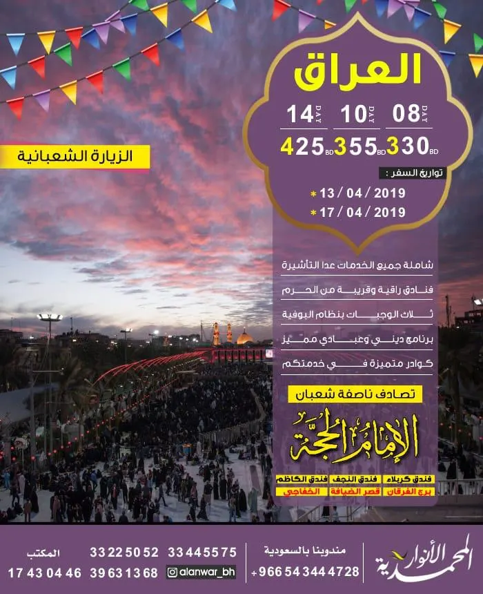 رحلات «الأنوار المحمدية» للزيارة الشعبانية إلى العراق