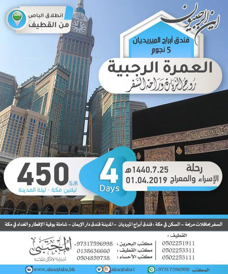 4 أيام شاملة رحلة الإسراء والمعراج للعمرة الرجبية بـ 450 ريالًا مع قافلة المجتبى