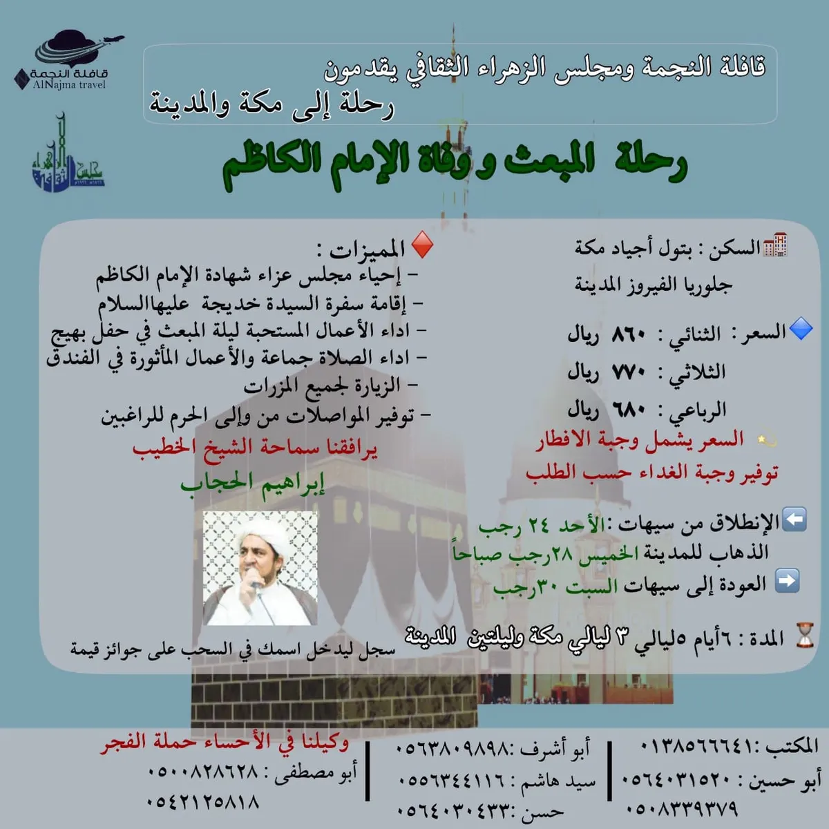 رحلة المبعث والزيارة الشعبانية مع قافلة النجمة للسياحة والسفر