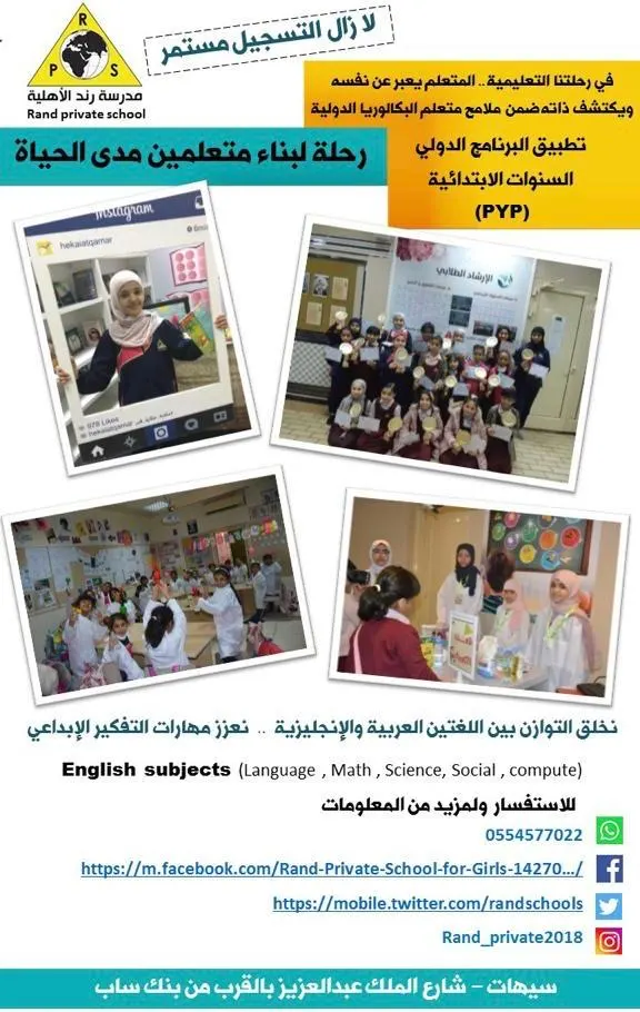 لازال التسجيل مستمر بمدرسة رند الأهلية للبنات للصف الأول الابتدائي لعام 2019