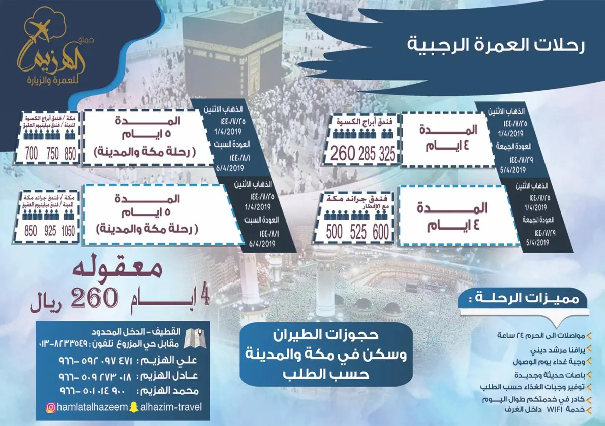 آخر عرض للعمرة الرجبية لدى حملة الهزيم ٤ أيام ٢٦٠ ريال