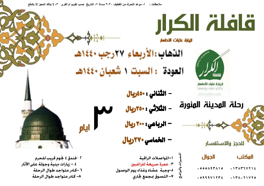 رحلة المدينة المنورة في رجب مع «قافلة الكرار»