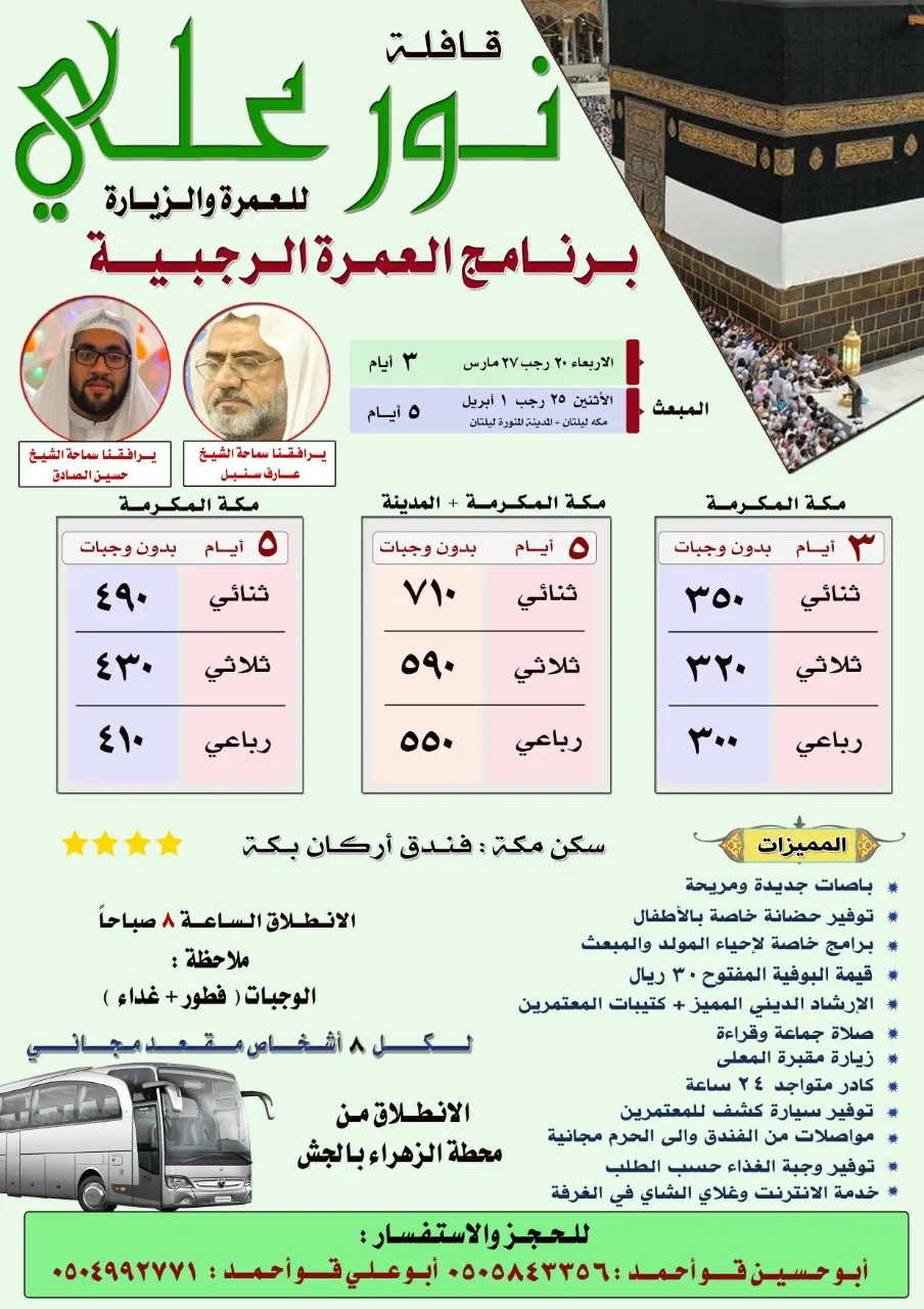 البرنامج العبادي لرحلات شهر رجب الأصب مع حملة «نور علي»