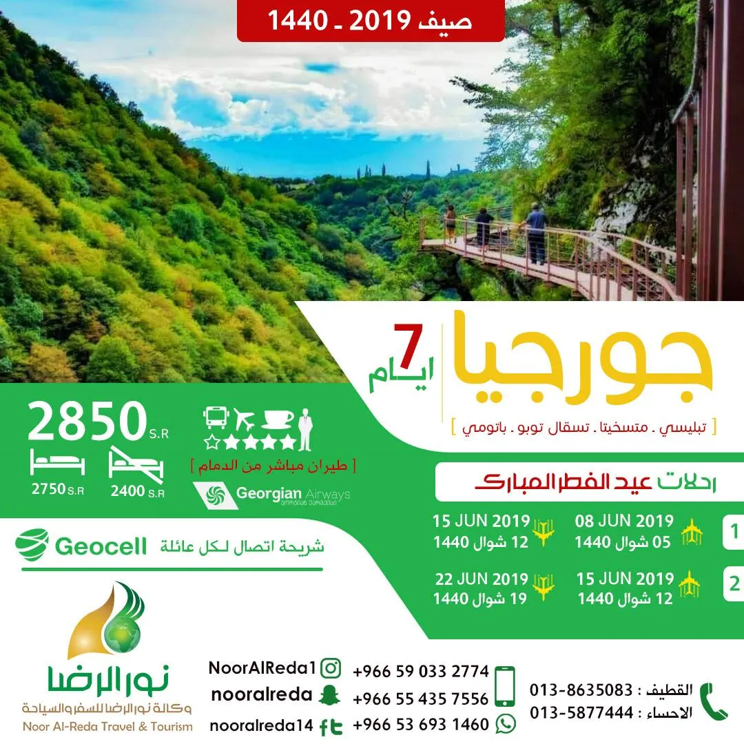 في الصيف.. سافر مع «نور الرضا» إلى جورجيا وتركيا من الدمام بسعر خيالي 2850 ريالًا