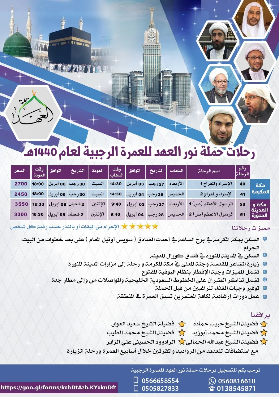 رحلات مكة المكرمة والمدينة المنورة في أسبوع المبعث الشريف مع حملة العهد