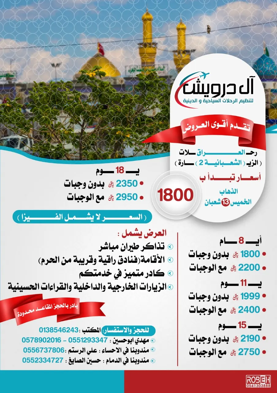 أقوى عروض حملة سيد الشهداء للزيارة الشعبانية