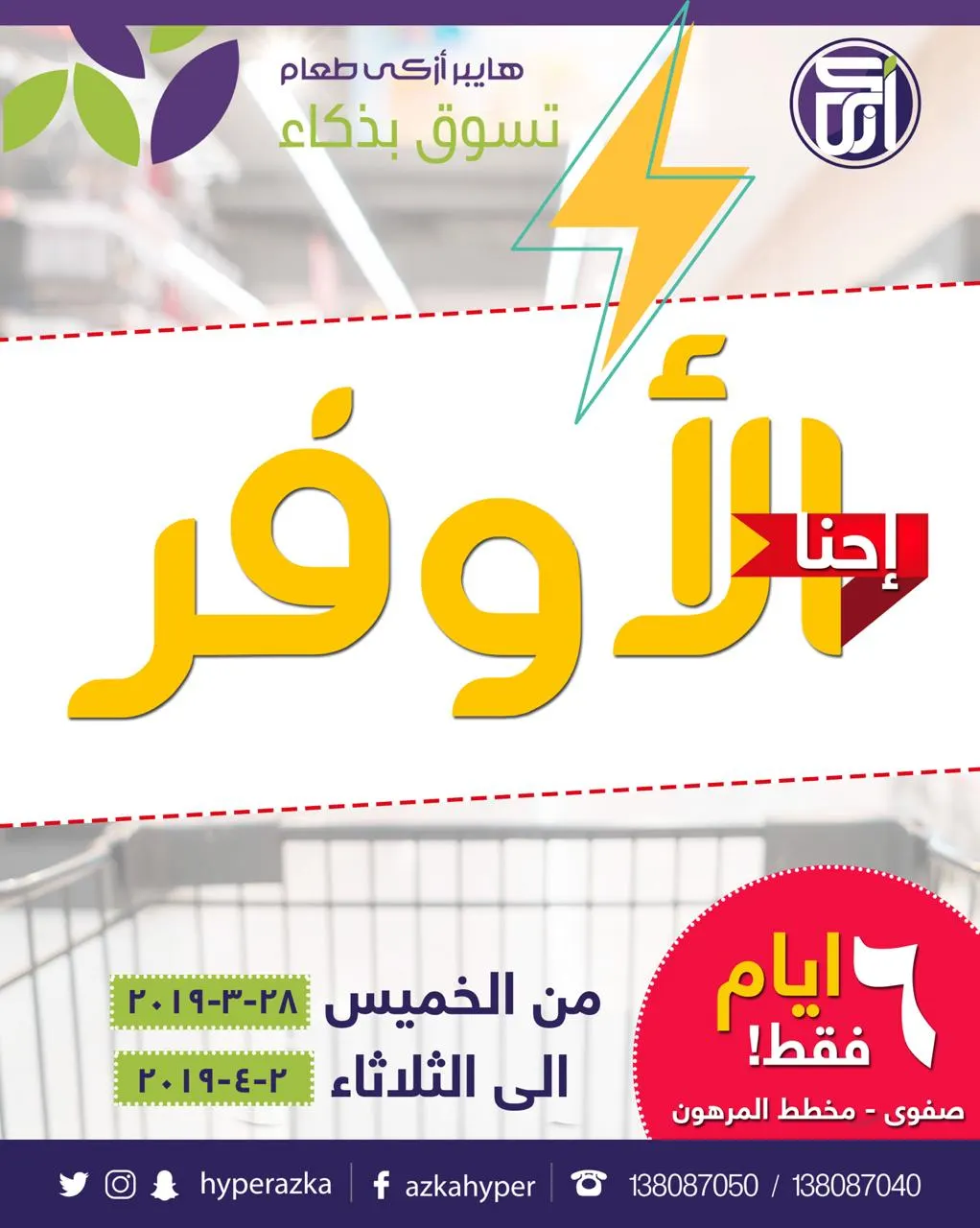 «إحنا الأوفر» في عروض هايبر أزكى طعام..تسوق بذكاء