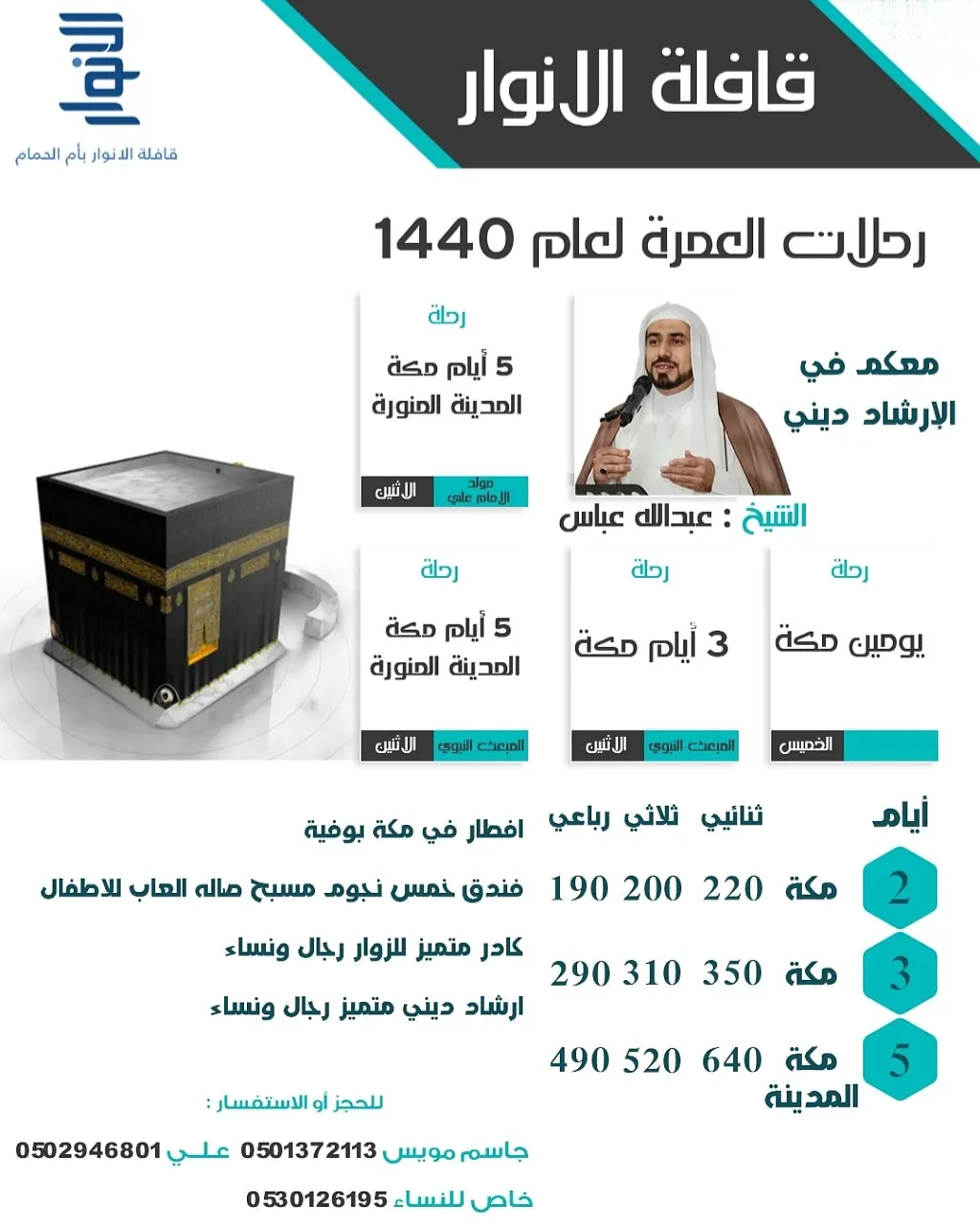 برنامج «قافلة الانوار» لرحلة الإسراء والمعراج للعمرة الرجبية
