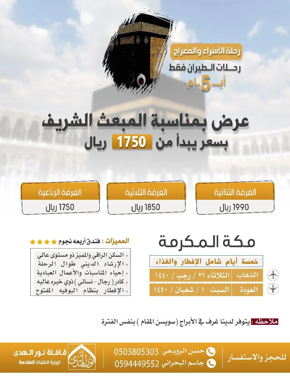 عرض 48 ساعة فقط.. رحلة الإسراء والمعراج فقط بـ 1750 ريال في قافلة نور الهدى