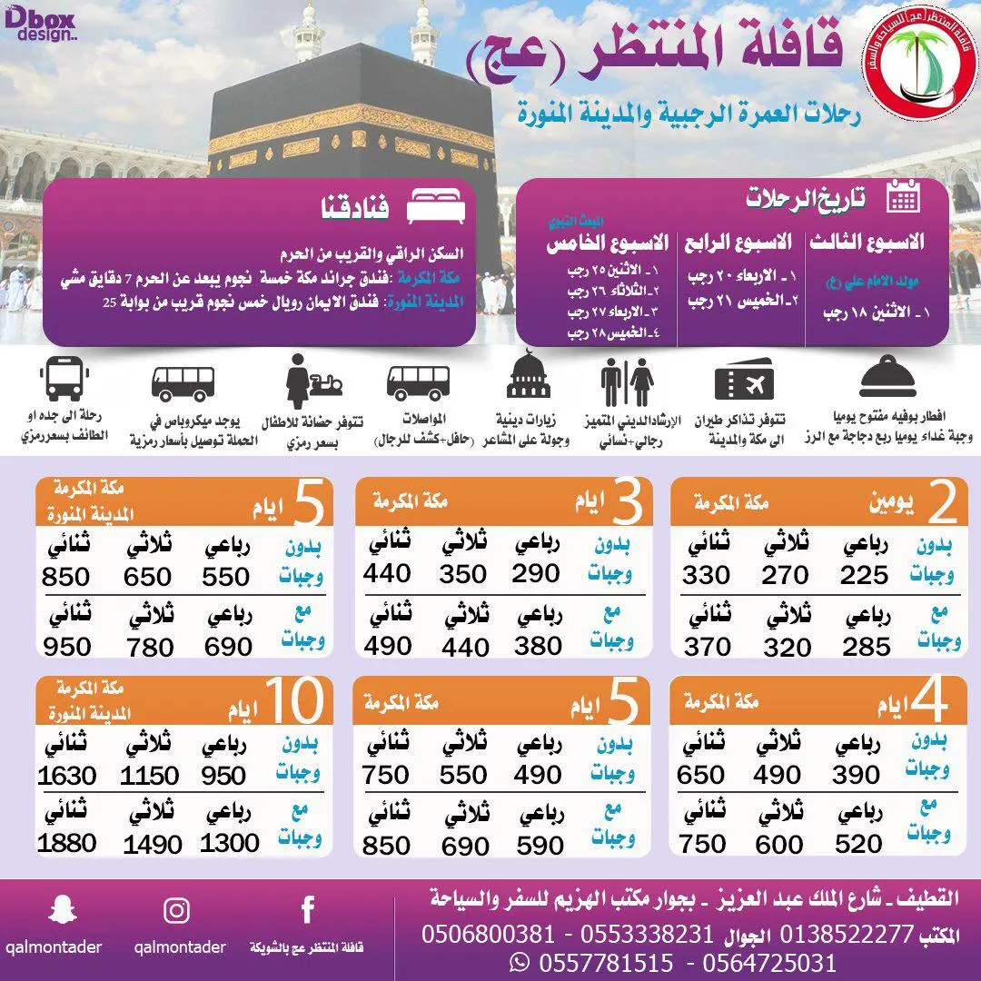 التميز والفخامة مع قافلة المنتظر في رحلات العمرة الرجبية والمدينة المنورة