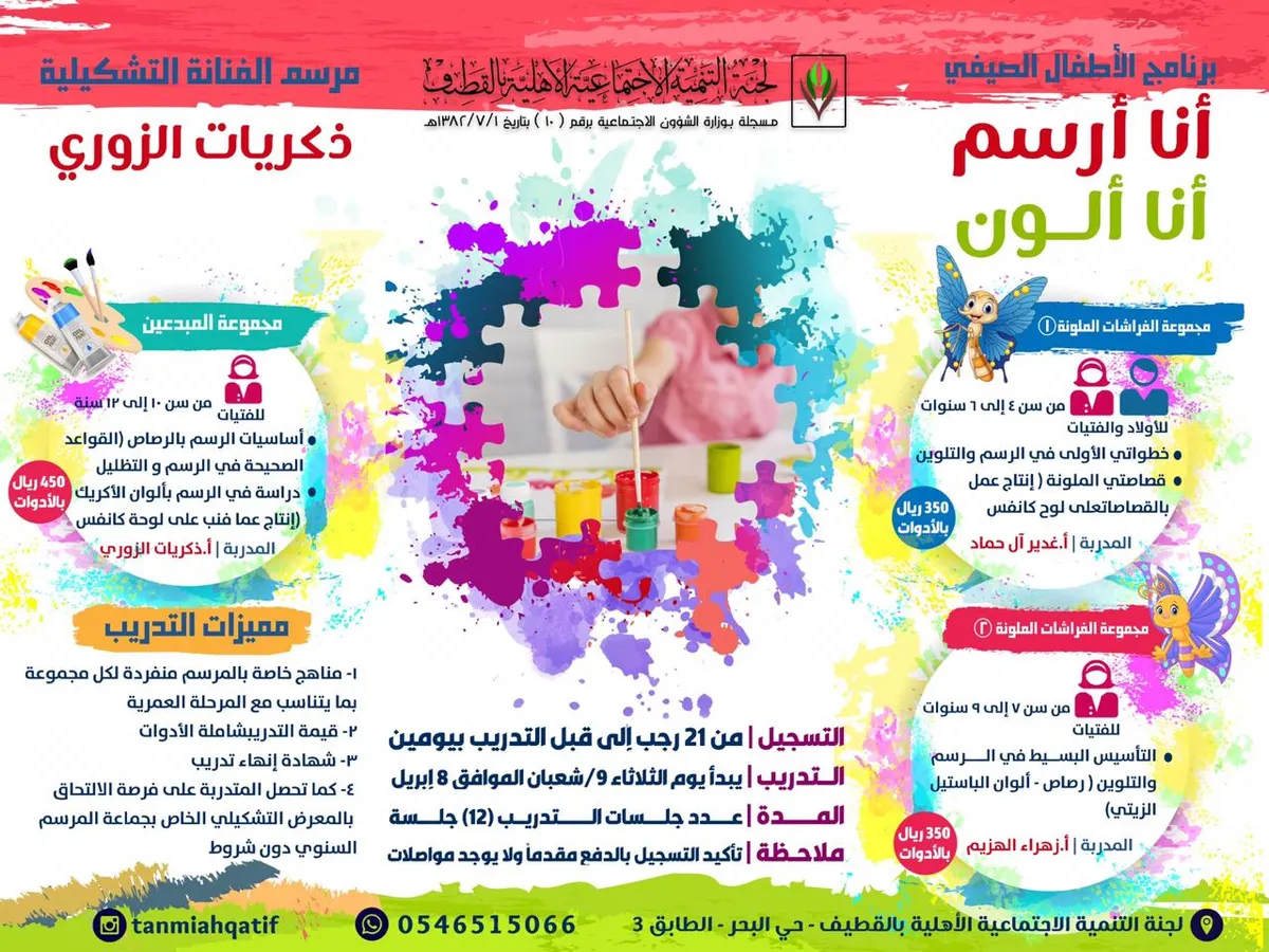 بدء التسجيل في برنامج مرسم الأطفال الصيفي في لجنة التنمية بالقطيف