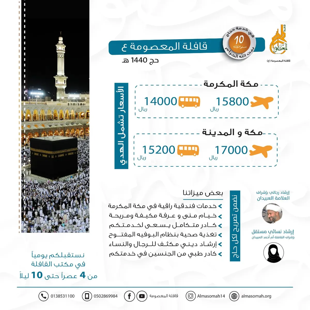 تعرّف على أسعار وبرامج «قافلة المعصومة» لحج العام 1440هـ