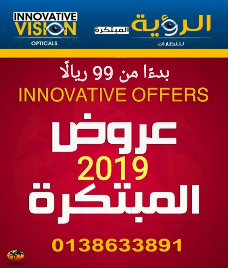 بدءًا من 90 ريال عروض شهر مارس على العدسات والنظارات في "الرؤية المبتكرة"