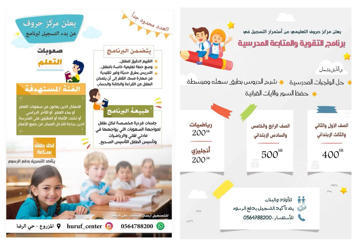عروض مركز حروف لـ"صعوبات التعلم" و "تقوية الدروس والمتابعة"