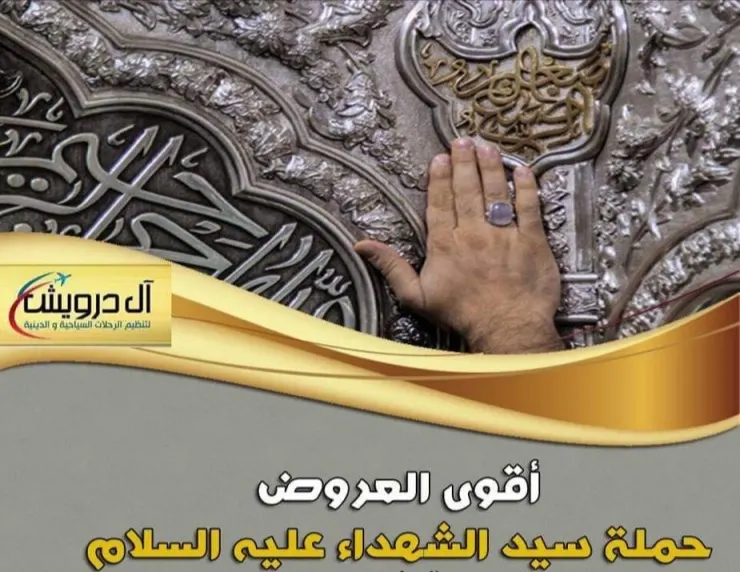 حملة سيد الشهداء تُسير رحلاتها إلى المدينة المنورة في شهري رجب وشعبان