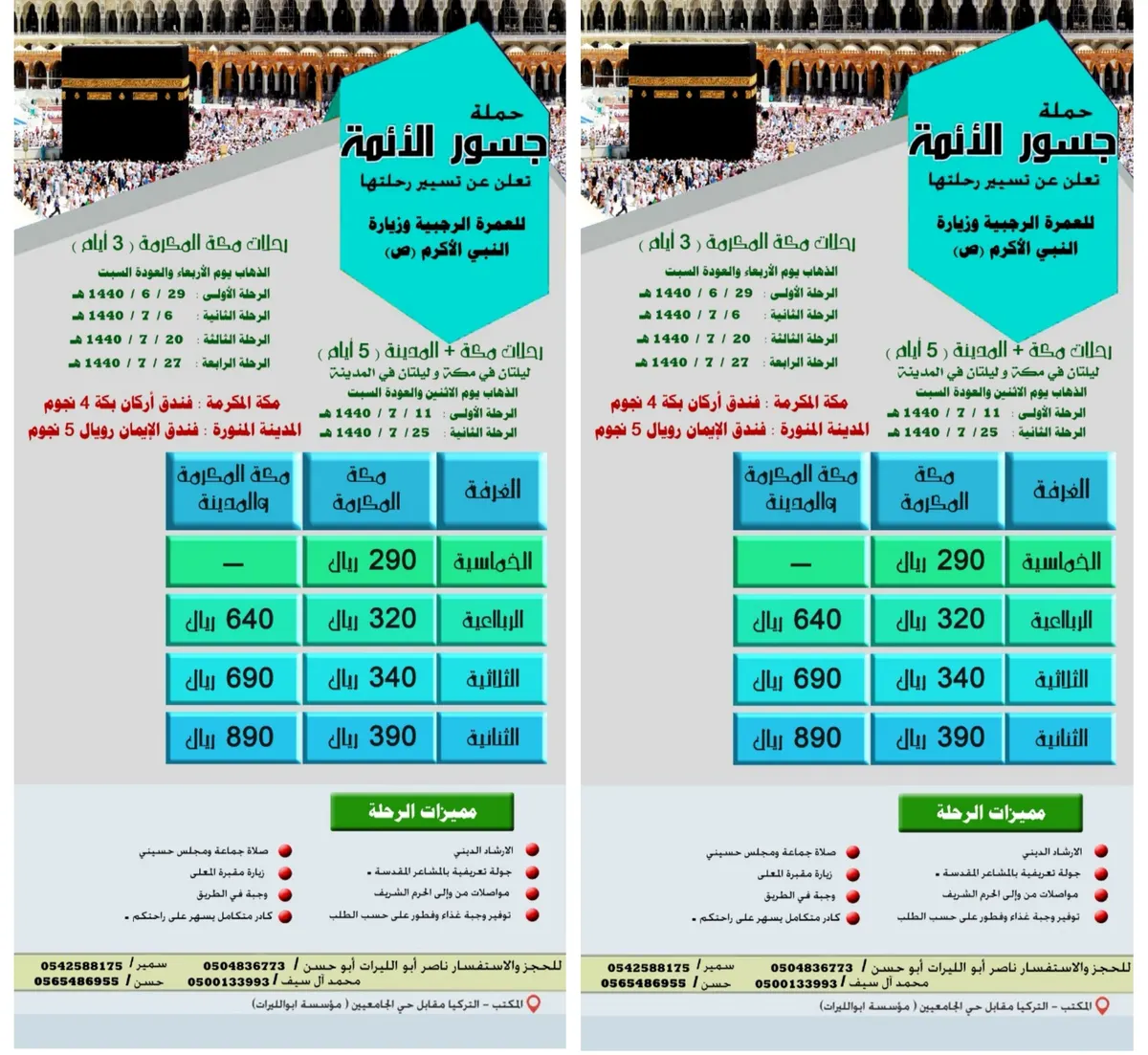 رحلات جسور الأئمة للزيارة والعمرة الرجبية